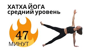 ХАТХА ЙОГА, средний уровень, активная практика 47 минут