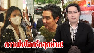 พุทธเปิดเบื้องหลังคำพูด ดีเจแมน-ใบเตย ก่อนเข้าเรือนจำเผยจุดพลิกคดีทำชวดประกัน | ลุยชนข่าว| ข่าวช่อง8