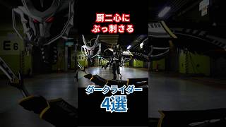 厨二心にぶっ刺さる ダークライダー4選【仮面ライダー】 #仮面ライダー #short