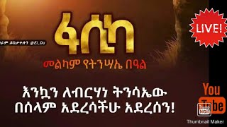 ትንሣኤ ሙታን# ህያውን ከሙታን መሃል ለምን ፈለጋችሁ እንደተናገረ ተነስትዋል ጌታችሁ@ETHIOPIA ORTODOX@DONKIY tube@ebs tv