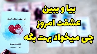 ❤️ونسا تاروت❤️بیا و ببین حرف دل عشقت امروز بهت چیه🥳😍کارت تاروت امروزتون چیه؟🤯