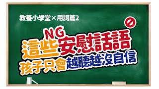 不可以這樣說，知道嗎！原來這些是錯誤的安慰【教養小學堂×用詞篇2】 ＃家庭語言系統