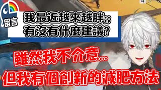 【彩虹社中文】葛葉想出的超創新的減肥方法!?【葛葉熟肉】