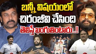 బన్నీ విషయంలో చిరంజీవి చేసింది తెలిస్తే ఖంగుతింటారు | Chiranjeevi About Allu Arjun Case | WWF