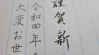 【ボールペン硬筆　手書き年賀状　行書基本　大人美文字　達筆】インスタライブ稽古切り抜き　