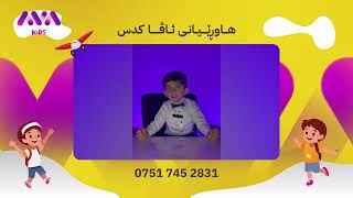 Friends of Ava kids , پەیامی کاک هێزدار , هاوڕێی ئاڤا کدس