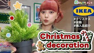 【IKEA購入品】先取りクリスマス装飾🎄♥️サロンの店内を可愛く溢れさせた！！