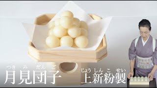 月見団子(つきみだんご)　上新粉製　の作り方【茶道　和菓子生活】