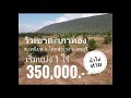 ที่ดินวิวเขา ลพบุรีแบ่งขายไร่ละ 350 000