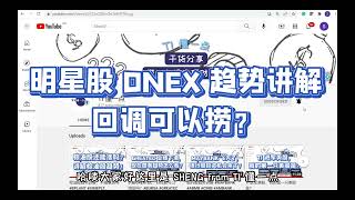 散户最爱 DNEX 图表技术分析 #DNEX