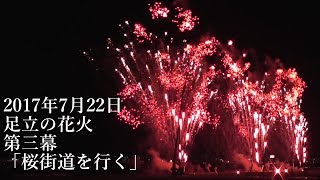 2017.07.22 足立の花火 第三幕 \