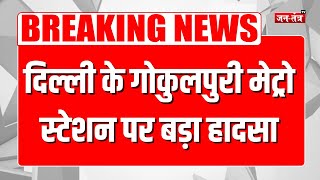 Delhi Metro Collapse: दिल्ली के Gokulpuri Metro Station पर बड़ा हादसा | Breaking News | JTV