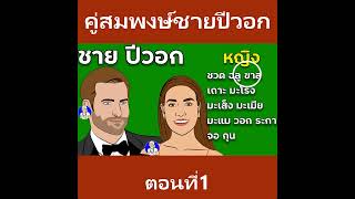 เนื้อคู่ปีวอก คู่สมพงษ์มหาสมบัติ สมบัตินักเรียน สมบัติเศรษฐี สมบัติพระอินทร์ สมบัติเทวดา#shorts