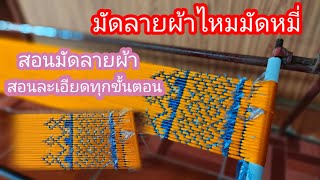 ผ้าไหมสุรินทร์ ลายผ้าไหมมัดหมี่25ลำEp3.ลายประยุกต์ ทอกี่กระตุกไหมบ้านไหมจุล ลายหมี่สวยๆ ผ้าไหมสวยๆ