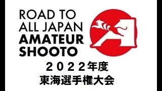 2022年度アマチュア修斗東海選手権