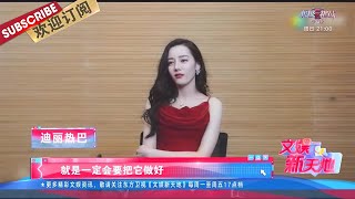 迪丽热巴和乔晶晶最相似的点是“工作超拼”！ |《文娱新天地》20210823【东方卫视官方频道】