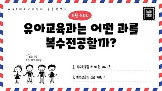 유아교육과는 어떤 과를 복수전공할까? - 대구대학교 유아교육과