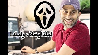 مارس هذه الطرق وسيكون ابنك جبانا  | #الصيدليةـالتربوية | الحلقة الثانية