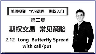 【期权交易 * 常见策略】 2.12  Long  Butterfly Spread with call/put