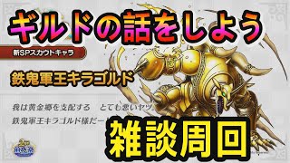 【ドラクエタクト】ギルドの話をしよう　雑談周回【ギルメン募集中】