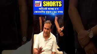 Himanta Biswa Sarma : অচিৰেই আৰম্ভ হ’ব Junmoni Rabha ৰ মৃত্যুৰ ঘটনাৰ CBI তদন্ত #shorts