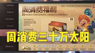 【明日之后】周消费30万太阳我的心在滴血！