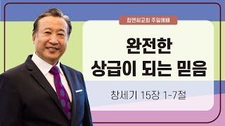 컴앤씨교회ㅣ2024.08.04 주일예배ㅣ김학진 목사 | 완전한 상급이 되는 믿음 | 창세기 15장 1-7절