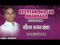 KEERTAN BHAJAN BHANDAAR | OLD BHOJPURI BHAJAN AUDIO JUKEBOX | SINGER - BALESHWAR | HAMAARBHOJPURI