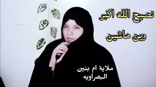 ملاية عراقية - 2023 نعي ختمة فاتحه خلت نسوان تصارخ نصيح الله اكبر وين ماشين ملايه ام بنين البصراويه