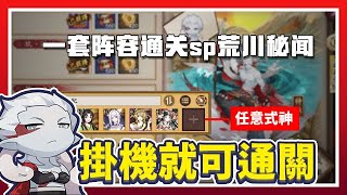 【陰陽師】SP驍浪荒川秘聞，帶上白日緣，拴條狗都能通關✅│New Secret Zone!!!Gyourou Arakawa no Aruji│Onmyoji