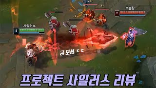 프로젝트 사일러스 리뷰