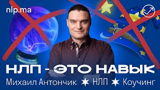 НЛП - это ТАЙНОЕ ЗНАНИЕ или НАВЫК?