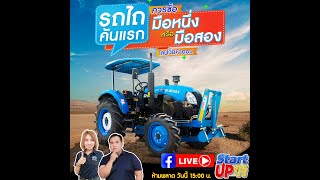 🔴LIVE นี้มีสาระ | รถไถคันแรก ควรซื้อรถมือหนึ่ง หรือ มือสอง ไลฟ์นี้มีคำตอบ ☝️