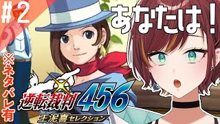 #2【逆転裁判456/逆転裁判4】聞きたいことが山ほどあるので早く裁判終わらせたい！！！【Vtuber/#きのらいぶ 】