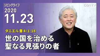 [リビングライフ]世の国を治める聖なる見張りの者(ダニエル書4:1-18)2020.11.23｜三浦寿夫牧師