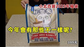 【開箱】#小北百貨2023年福袋 好想兔福袋399元 【記得開啟小鈴鐺 感謝你的訂閱喔】#eating