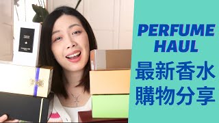 香水購物分享又來了! Perfume Haul 2024