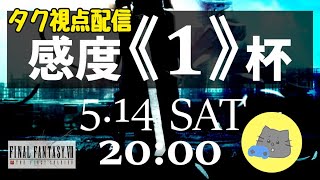 【FF7FS】感度1杯、タク視点【ファーストソルジャー】