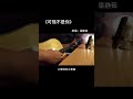 老丁點歌台：這是分手後最後悔的女孩 這裏的歌 shorts