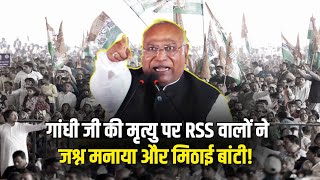 'RSS-BJP के लोग भारतीय कहलाने के भी योग्य नहीं हैं' | Mallikarjun Kharge | Mhow