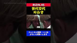 神龍誠 堀口恭司に敗れパニック状態の過呼吸を落ち着かせるセコンド陣【RIZIN.45】