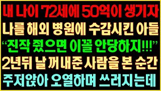 [반전실화사연] 내나이 72세에 50억이 생기자 나를 해외 병원에 수감시킨 아들 \