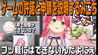 今後やりたいゲームを話しながら許諾と申請について説明してくれるみこち【ホロライブ切り抜き】