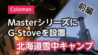 極寒でも大丈夫！G-Stoveをマスターシリーズに設置  【冬キャン】【雪中キャンプ】