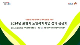 [풀버전]2024년 포항시 노인복지사업 성과 공유회 (포항시지역사회보장협의체 노인분과 사업)