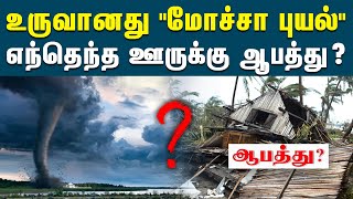 மோச்சா புயல்:  எந்தெந்த ஊருக்கு ஆபத்து ? | Mocha Cyclone Update | TN Weather Report | Reflect News