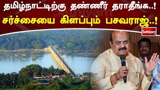 தமிழ்நாட்டிற்கு தண்ணீர் தராதீங்க..! சர்ச்சையை கிளப்பும் பசவராஜ்..!