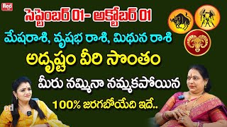 సెప్టెంబర్ 01- అక్టోబర్ 01 ఈ 3 రాశులకి అదృష్టం వీరి సొంతం  100% జరగబోయేది ఇదే  | Jayapradha | RedTV