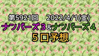 【ナンバーズ予想】第5921回 ５口予想！４月が始まる！