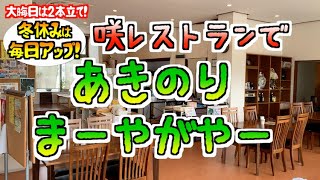 咲レストランでまーやがやー「大晦日は２本立て！」 地域密着型YouTube沖縄 #91